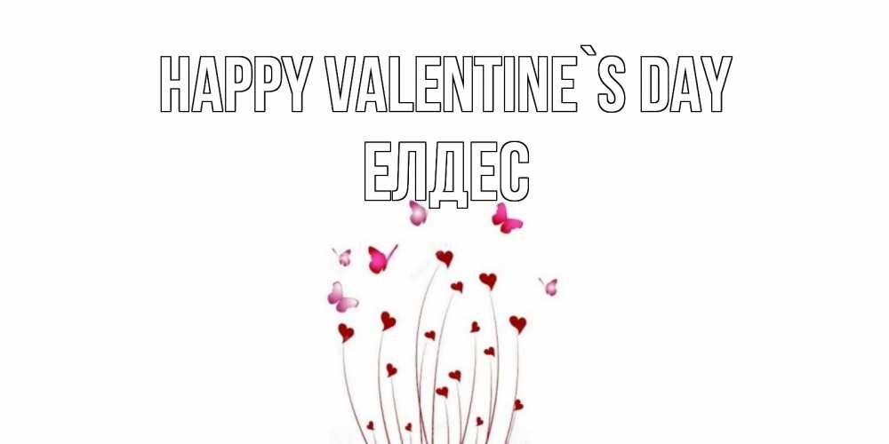Greetings card с именем, Елдес Happy Valentine`s Day валентинку подписать онлайн на день всех влюбленных Greetings with text for free download 